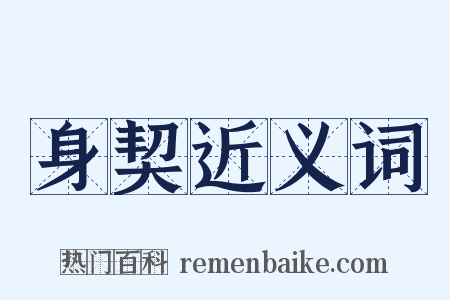 身契近义词是什么意思的图片